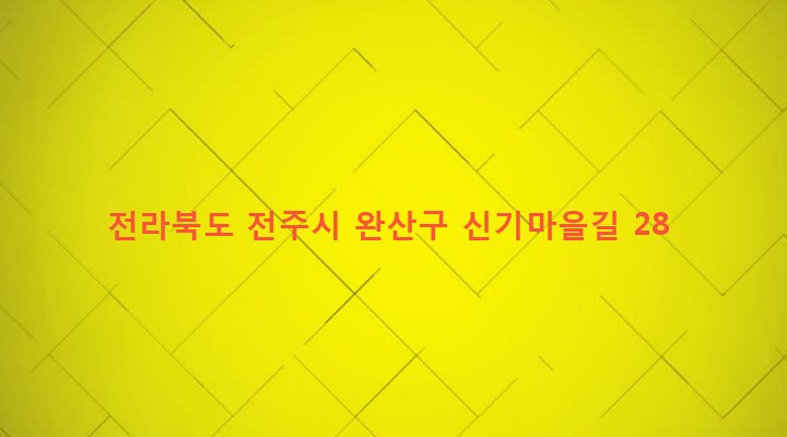 전라북도 전주시 완산구 평화2동 140-2 