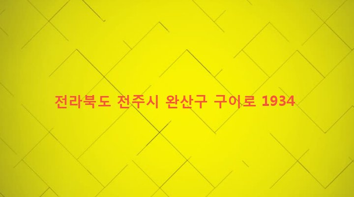 전라북도 전주시 완산구 평화2동 157 