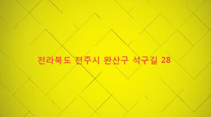 전라북도 전주시 완산구 평화2동 188-4 
