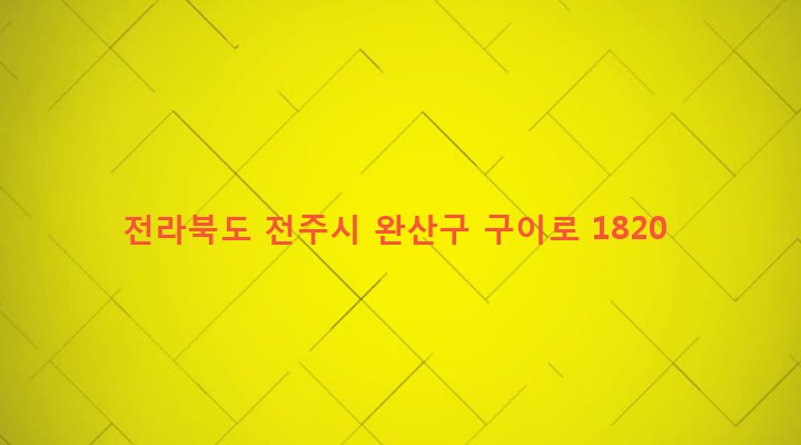 전라북도 전주시 완산구 평화2동 216-9 