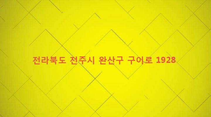 전라북도 전주시 완산구 평화2동 569-1 
