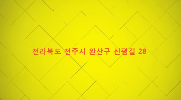 전라북도 전주시 완산구 평화2동 641-6 