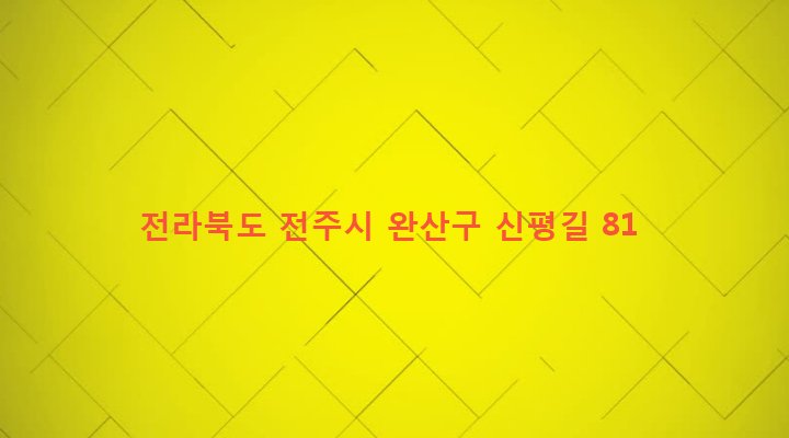 전라북도 전주시 완산구 평화2동 657-2 