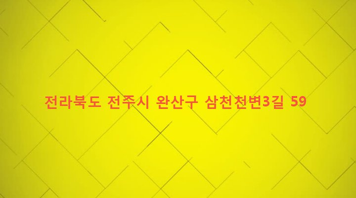 전라북도 전주시 완산구 삼천3동 285-25 