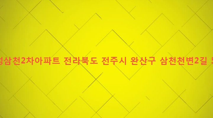 전라북도 전주시 완산구 삼천3동 287-4 우성삼천2차아파트