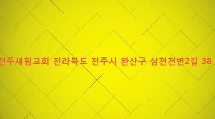 전라북도 전주시 완산구 삼천3동 289-1 전주새힘교회