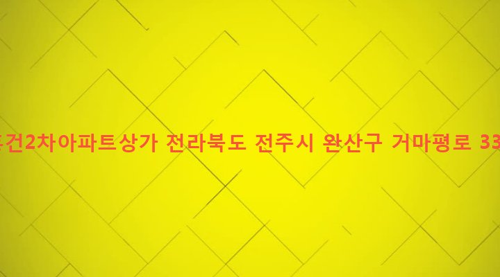 전라북도 전주시 완산구 삼천3동 289-5 흥건2차아파트상가