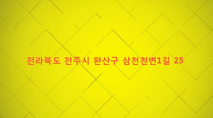 전라북도 전주시 완산구 삼천3동 386 