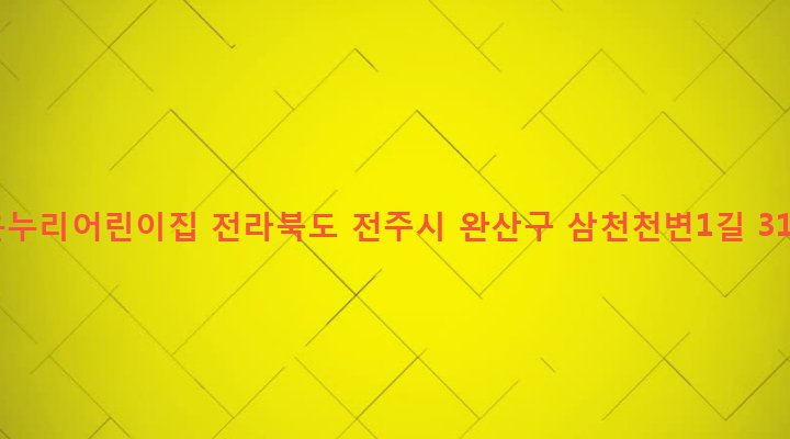 전라북도 전주시 완산구 삼천3동 387-3 온누리어린이집