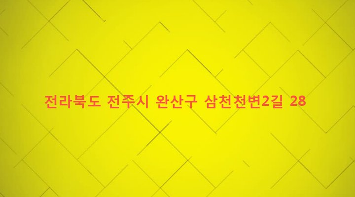전라북도 전주시 완산구 삼천3동 421-1 