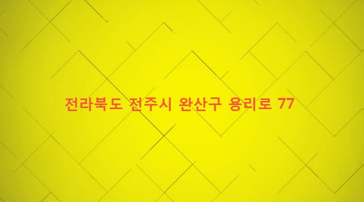 전라북도 전주시 완산구 삼천1동 601-23 