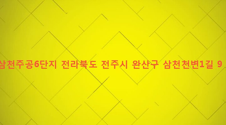전라북도 전주시 완산구 삼천3동 764-1 삼천주공6단지