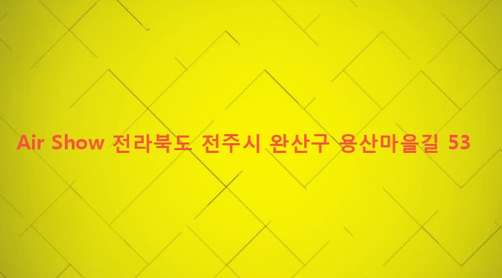 전라북도 전주시 완산구 삼천3동 177-1 Air Show