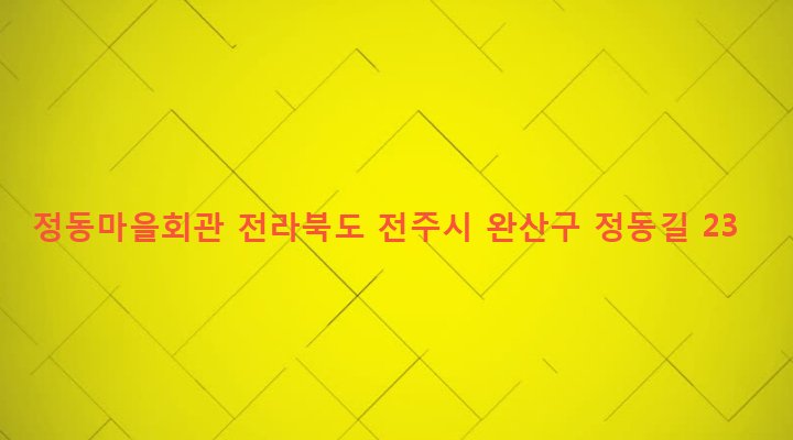 전라북도 전주시 완산구 삼천3동 488-13 정동마을회관