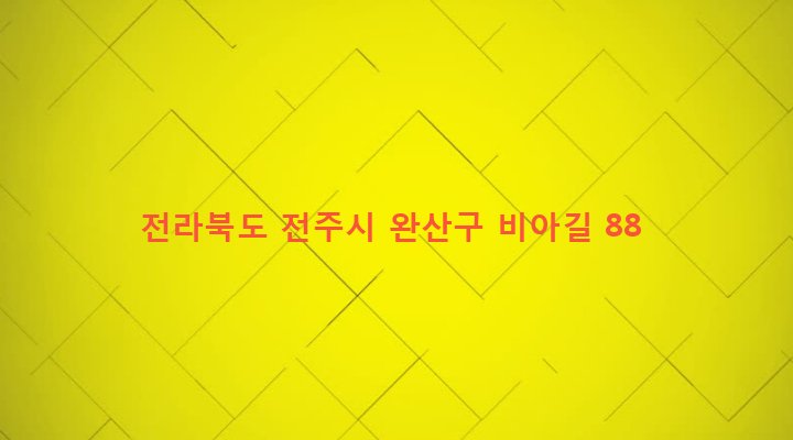 전라북도 전주시 완산구 삼천3동 572 
