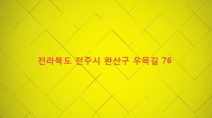 전라북도 전주시 완산구 삼천3동 722 
