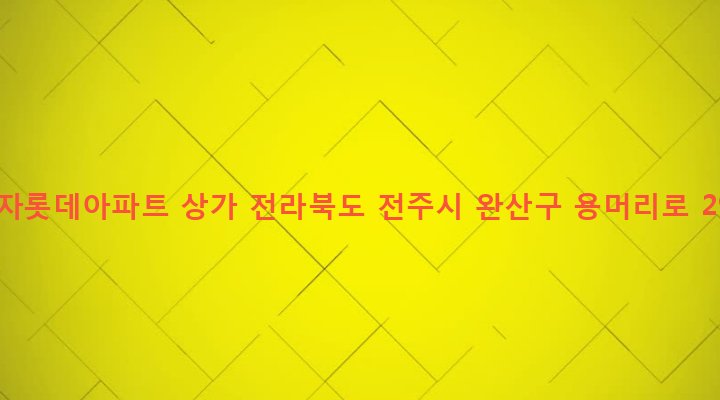 전라북도 전주시 완산구 효자3동 414 효자롯데아파트 상가