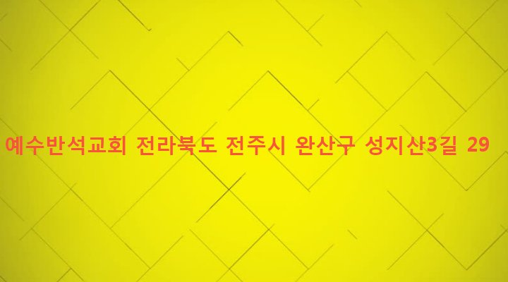 전라북도 전주시 완산구 효자2동 546-3 예수반석교회