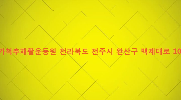 전라북도 전주시 완산구 효자2동 564-5 누가척추재활운동원
