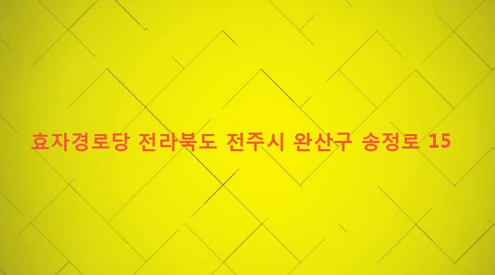 전라북도 전주시 완산구 효자2동 576-4 효자경로당