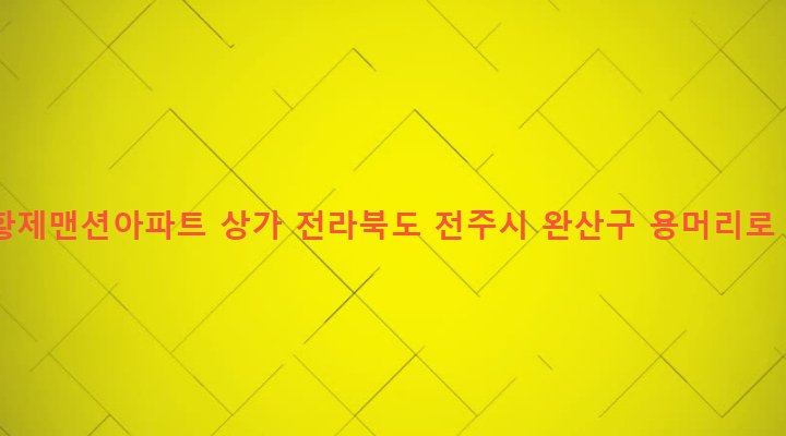 전라북도 전주시 완산구 효자2동 637 남양황제맨션아파트 상가