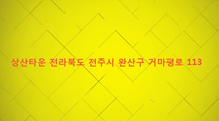 전라북도 전주시 완산구 효자3동 652 상산타운