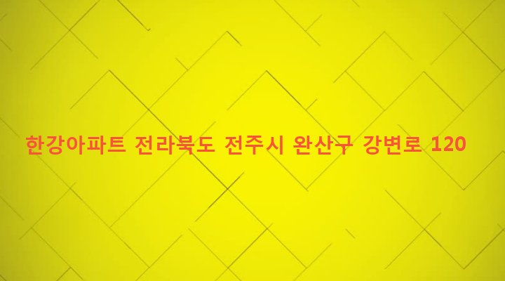 전라북도 전주시 완산구 효자3동 660-1 한강아파트