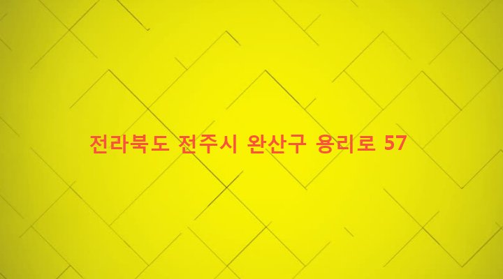 전라북도 전주시 완산구 효자3동 669-12 