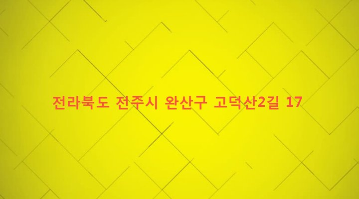 전라북도 전주시 완산구 동서학동 41 