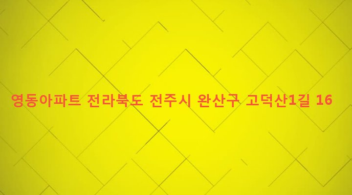 전라북도 전주시 완산구 동서학동 43-3 영동아파트