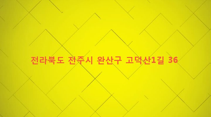 전라북도 전주시 완산구 동서학동 256-2 