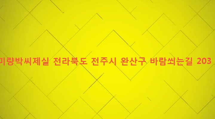 전라북도 전주시 완산구 동서학동 286-7 미량박씨제실