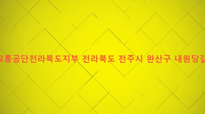 전라북도 전주시 완산구 동서학동 421 도로교통공단전라북도지부