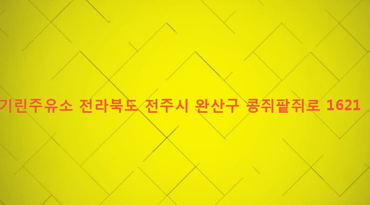 전라북도 전주시 완산구 효자4동 83 기린주유소