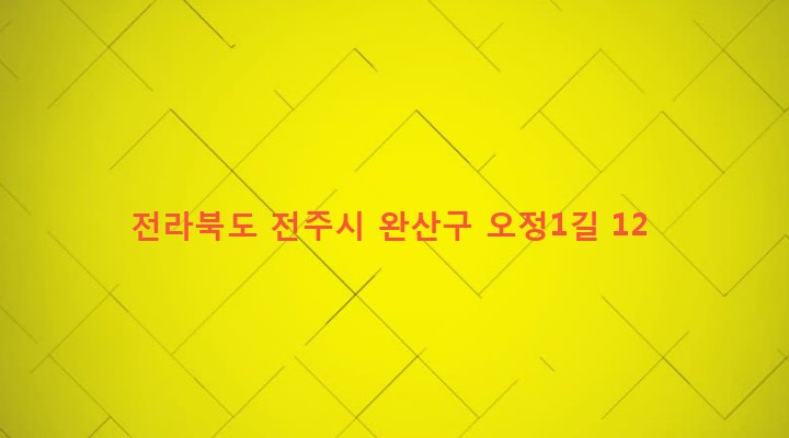 전라북도 전주시 완산구 효자4동 779-6 