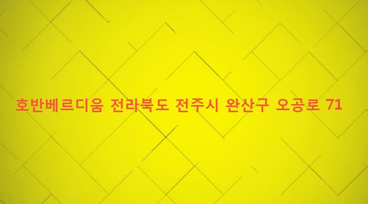 전라북도 전주시 완산구 효자4동 789 호반베르디움