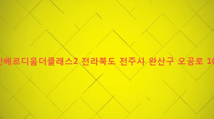 전라북도 전주시 완산구 효자4동 807 호반베르디움더클래스2