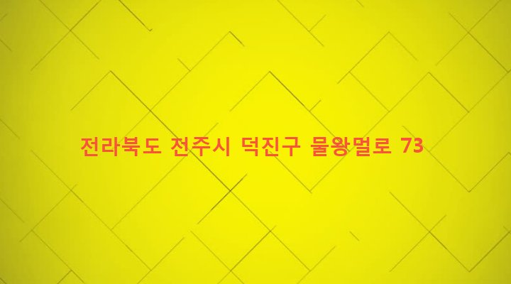 전라북도 전주시 덕진구 인후2동 170-31 