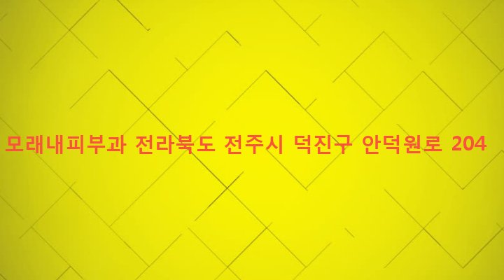 전라북도 전주시 덕진구 인후2동 660-5 모래내피부과