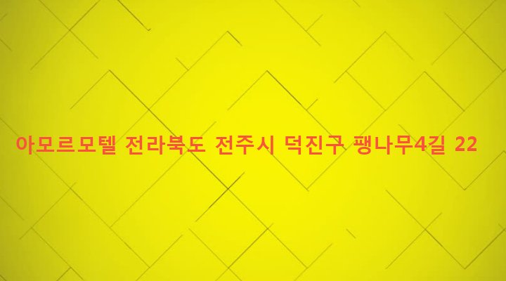 전라북도 전주시 덕진구 인후1동 775-6 아모르모텔