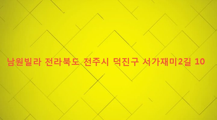 전라북도 전주시 덕진구 인후3동 827-3 남원빌라
