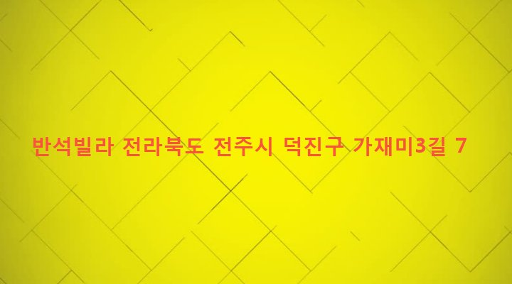 전라북도 전주시 덕진구 인후3동 880-8 반석빌라