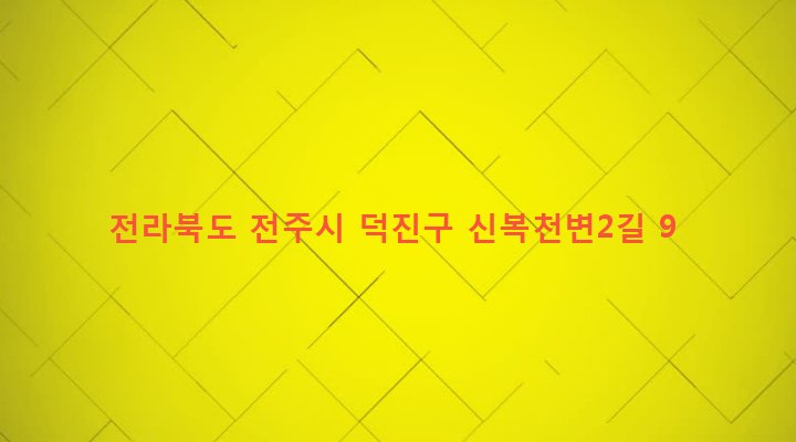 전라북도 전주시 덕진구 팔복동 167-18 