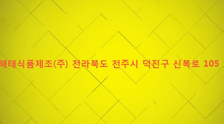 전라북도 전주시 덕진구 팔복동 238-3 해태식품제조(주)