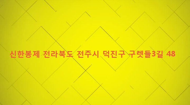 전라북도 전주시 덕진구 팔복동 356-4 신한봉제