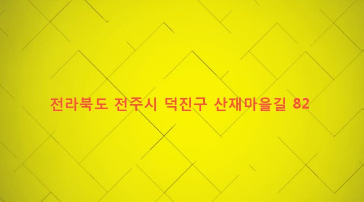 전라북도 전주시 덕진구 우아2동 355-1 