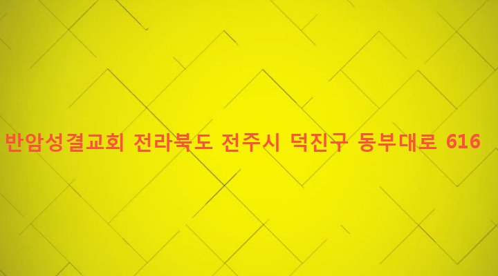 전라북도 전주시 덕진구 우아1동 288-12 반암성결교회