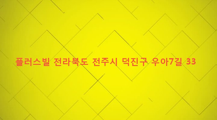 전라북도 전주시 덕진구 우아1동 728-6 플러스빌