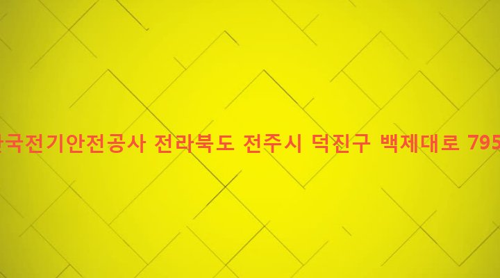 전라북도 전주시 덕진구 우아1동 747-70 한국전기안전공사