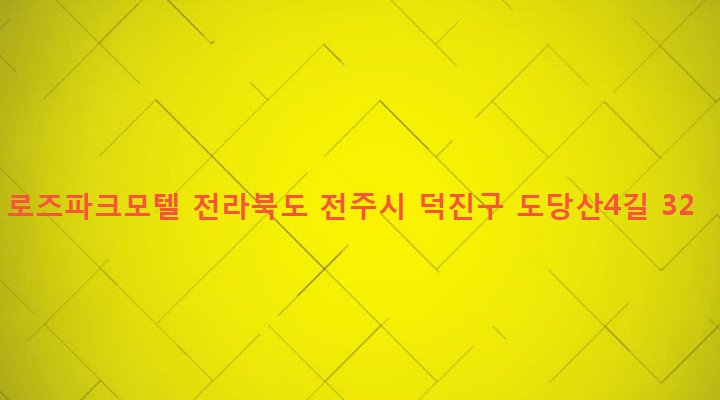 전라북도 전주시 덕진구 우아1동 752-25 로즈파크모텔